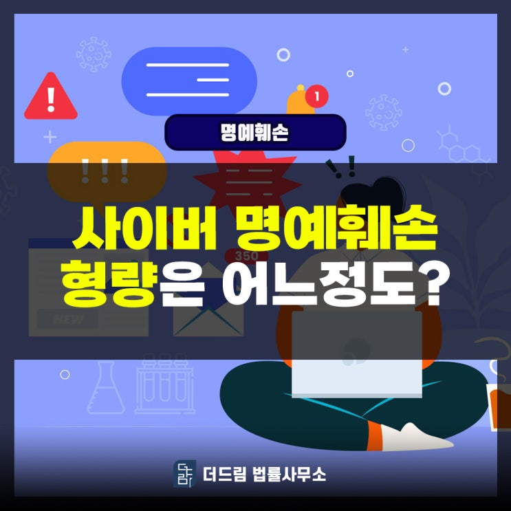  사이버명예훼손, 형량은 어느 정도?