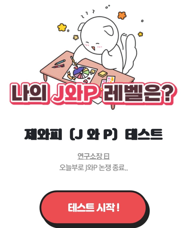  제와피(J와 P) 테스트, 나의 J와 P 레벨은 무엇일지 알아보기!