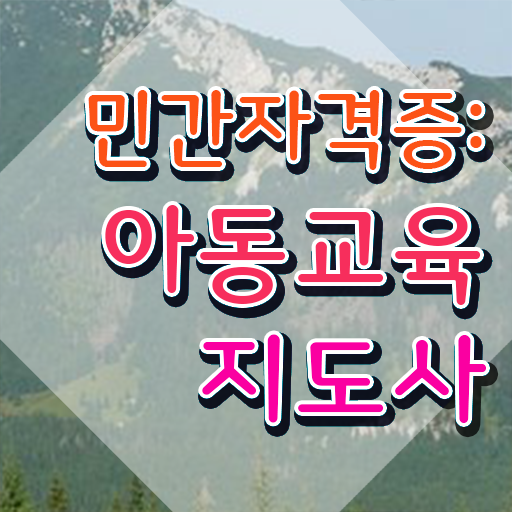  아동교육지도사 무료 수업 , 아동교육지도사 자격증 온라인으로 취득과정 핵심 정보 정리