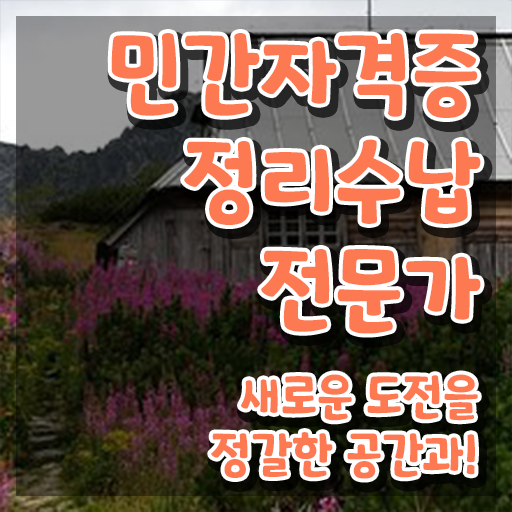  국가 자격증 추천 , 정리수납전문가 관련학과 아니어도 일하면서 간편하게 준비하는 팁