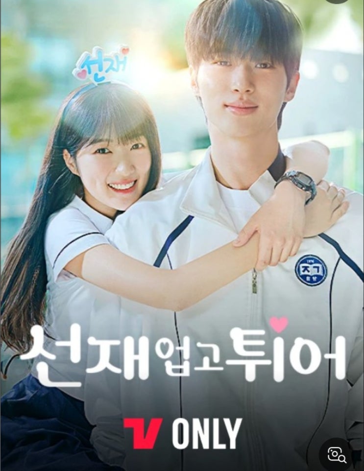 선재 업고 튀어, <b>변우석</b> 사주(김혜윤과의 궁합)