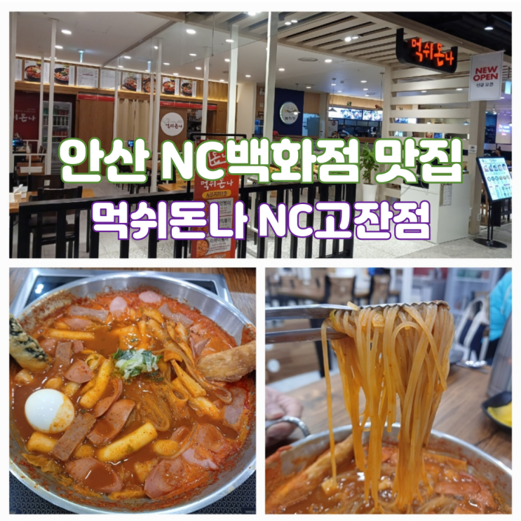 안산 NC백화점 맛집 먹쉬돈나 NC고잔점 고잔동 즉석떡볶이 안산 NC백화점 맛집 먹쉬돈나 NC고잔점 고잔동 즉석떡볶이