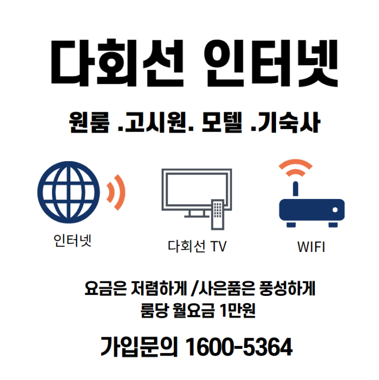 단체 건물 다회선 인터넷(원룸텔 고시텔 모텔) 월여 금과 사은품 혜택