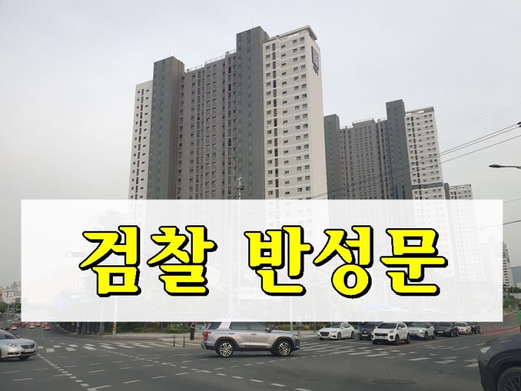  검찰 반성문 한번을 쓰더라도 제대로 해야