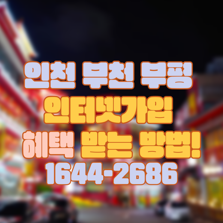  인천 부천 부평 인터넷가입 혜택 가득 드림