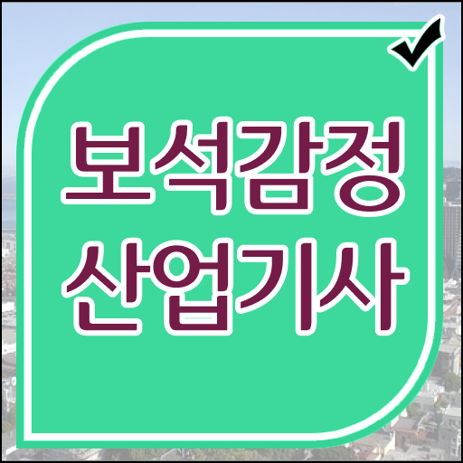  보석감정산업기사 응시조건 인강만 듣고 1학기에 끝낸 방법