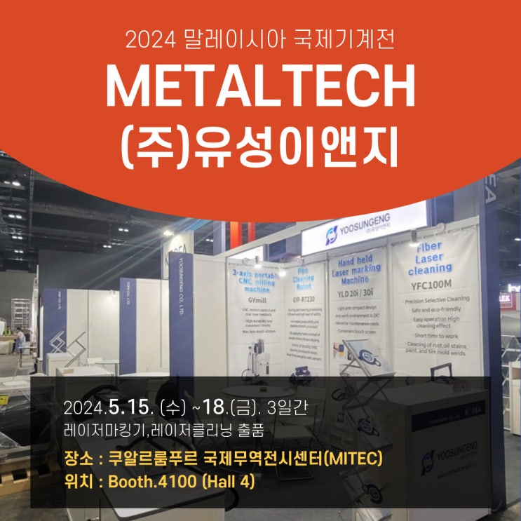  유성이앤지 메탈테크 2024 말레이시아 국제기계전 (METALTECH 2024) 참가