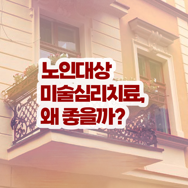  노인미술심리상담사 무료 인강 , 노인미술심리상담사 자격증 15일 만에 취득 정보 , 취업정보