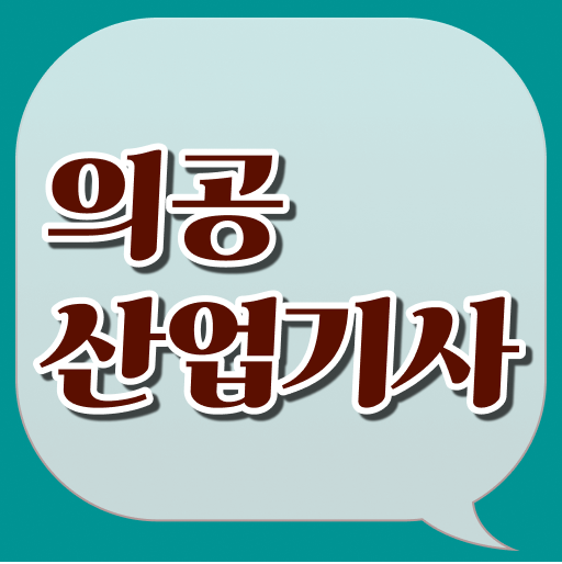  의공산업기사 필기 난이도 의공산업기사 시험자격 집에서 온라인으로 4달만에 끝낸 후기