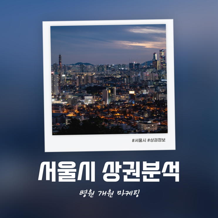  서울에서 치과 개원한다면 서울시 상권분석 서비스 이용하기