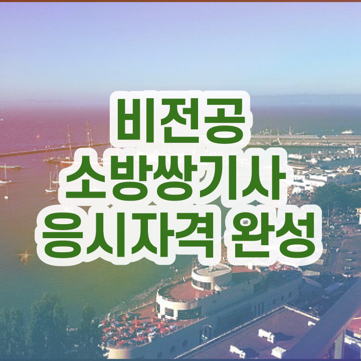  소방설비기사 일정 소방설비기사 시험자격 온라인 과정으로 5달만에 끝낸 전략