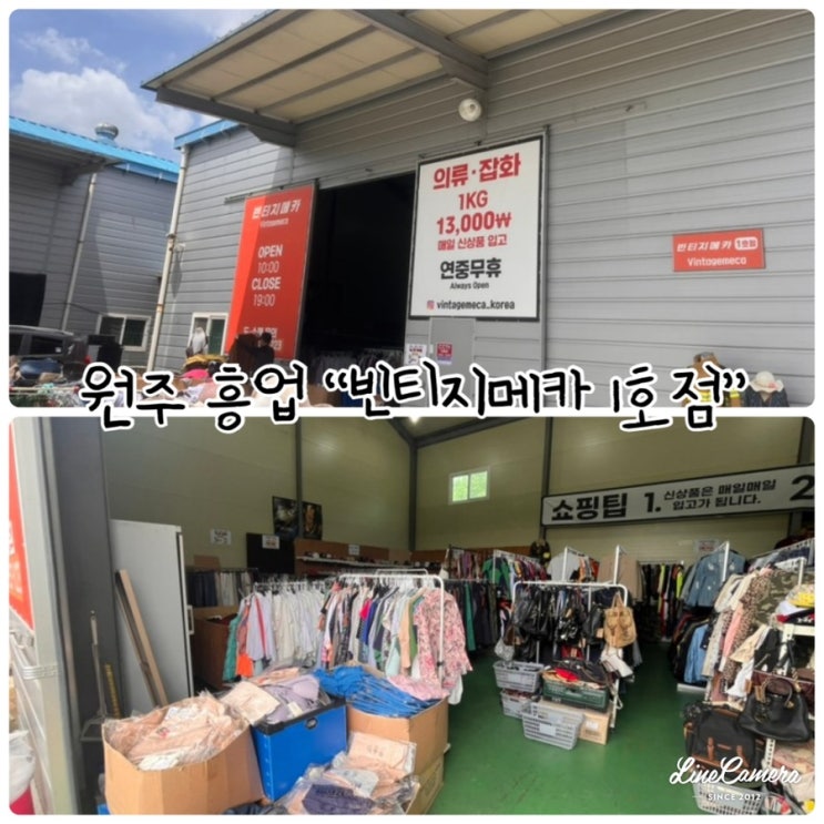  강원도 원주 최초 창고형 구제샵 ”빈티지메카 1호점“