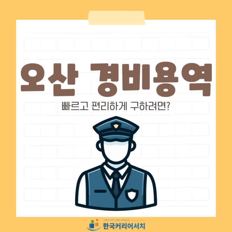  오산 경비용역을 빠르고 편리하게 구하기!
