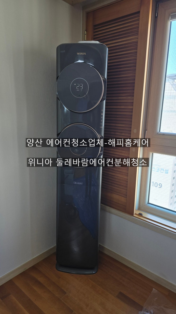  양산위니아둘레바람에어컨분해청소 냄새는없지만 난이도높은 에어컨분해청소~해피홈케어