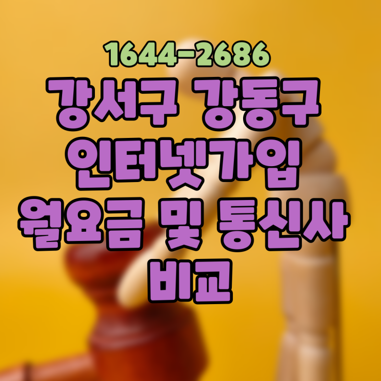  강서구 강동구 인터넷가입 통신사 월요금 비교