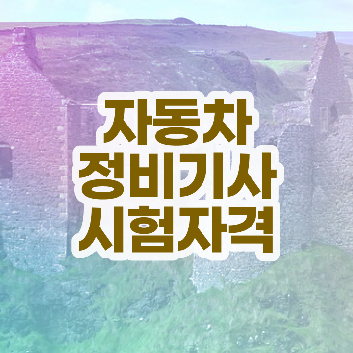  자동차정비산업기사 필기 자동차정비기사 응시자격 온라인 수업으로 4개월 만에 끝낸 팁