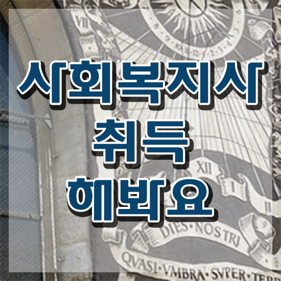  창원 사회복지시험 ~ 사회복지사2급 고졸자도 온라인 과정으로 쉽고 빠르게