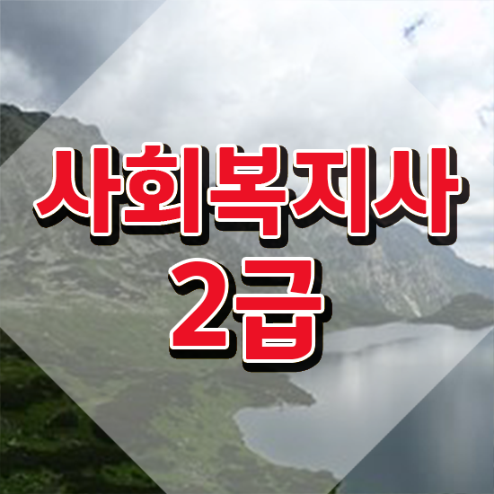  천안 학교사회복지사현황 . 사회복지사2급 조건이 안돼도 학점은행제 활용하여 빠르게