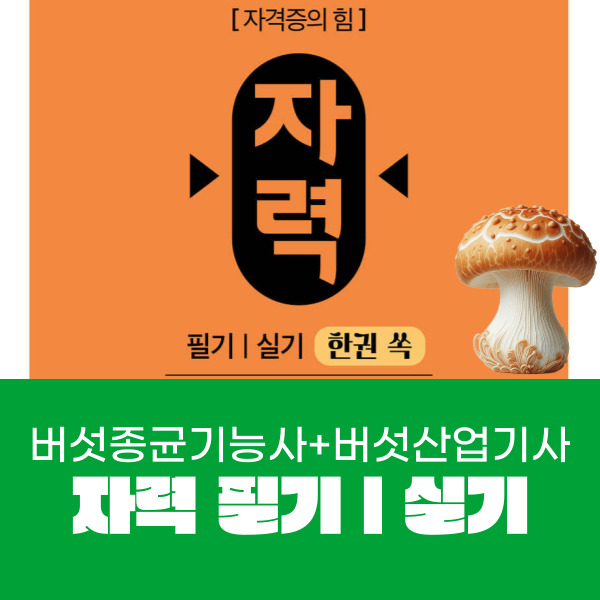 자력 버섯종균기능사 무료강의 일정 및 수수료 교재추천
