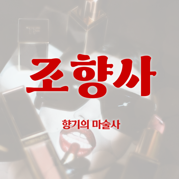  서울 향수공방 , 조향사 단기간에 합격 비법 정보 필요하시죠
