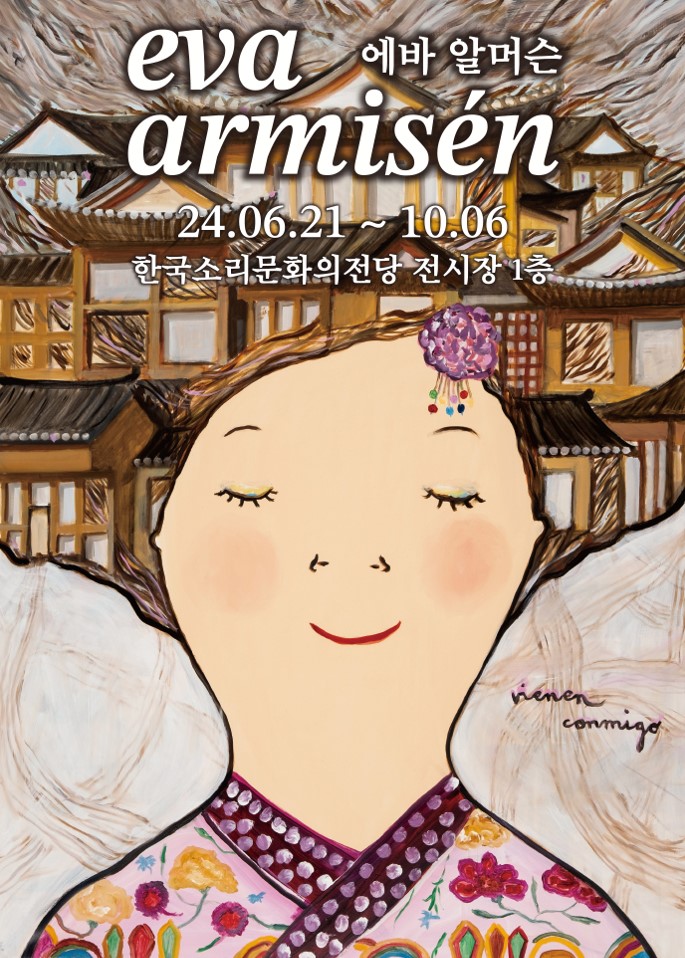  전주 데이트 코스 에바 알머슨 전시 얼리버드 할인 6월 비오는날 실내 가볼만한곳 전시회 추천