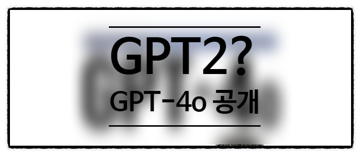  GPT-4를 강화한 GPT2가 아닌! GPT-4o를 공개했습니다.