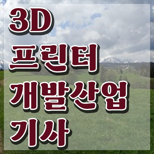  3D프린터개발산업기사 취득자격 학점은행제로 4달 안에 성공한 비법