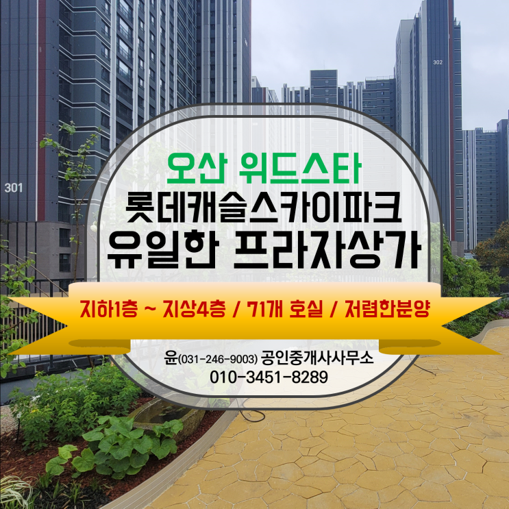  고정 배후 2,339세대 롯데캐슬 스카이파크 바로 앞 유일한 프라자상가 [오산#위드스타프라자] 분양안내 요약!