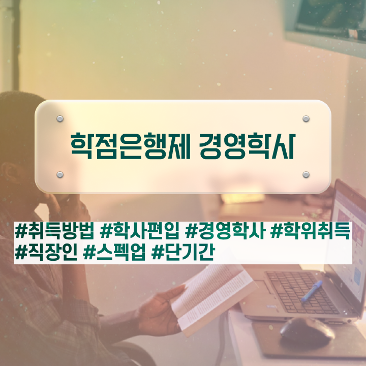  학점은행제 뜻 학점은행제 복수전공 여기서 확인하세요
