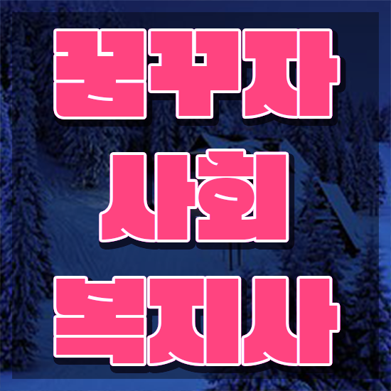  포항 사회복지사2급 . 사회복지사2급 대학진학없이 인강으로 편하게