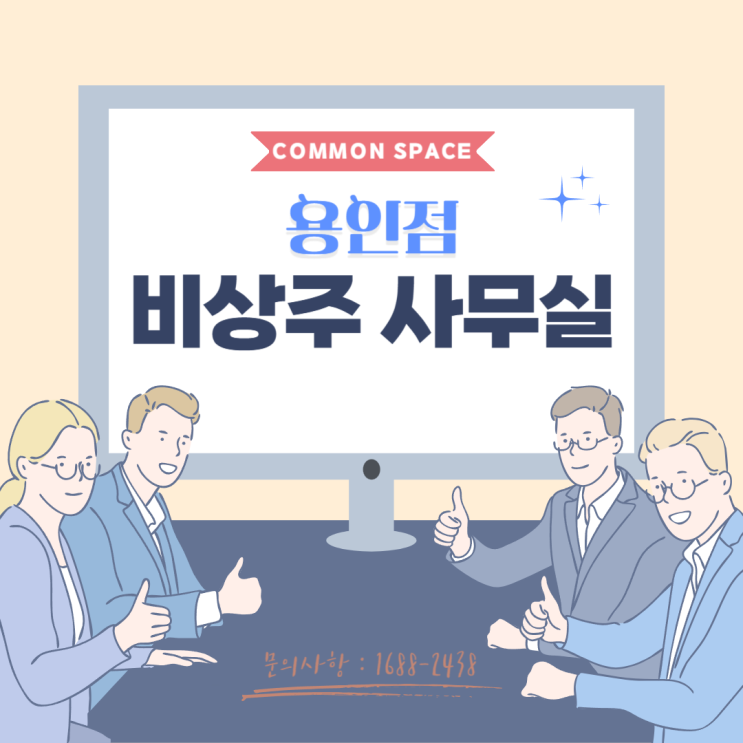  용인 비상주사무실에서 걱정없이 창업하기