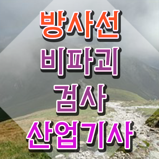  방사선비파괴검사산업기사 시험자격 온라인 수업으로 1학기 만에 성공한 방법
