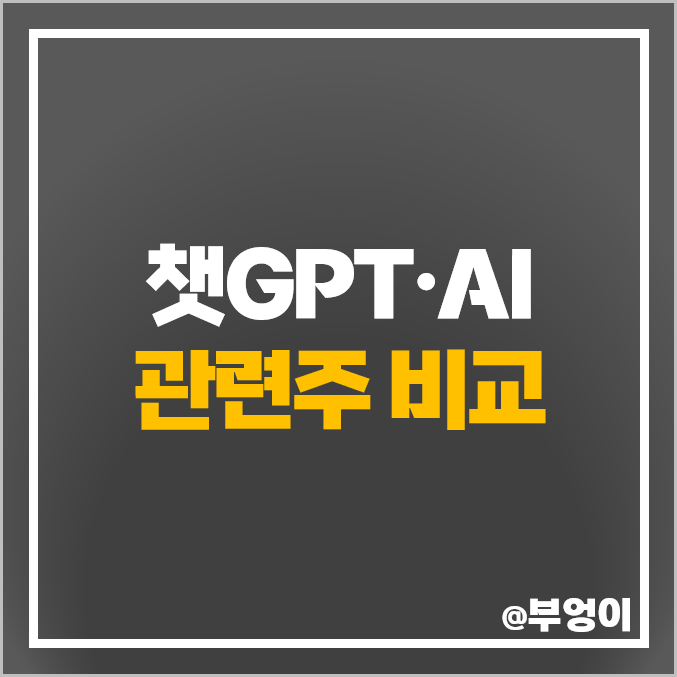 챗GPT 관련주 AI 챗봇 주식 유엔젤 이수페타시스 카카오 주가 챗GPT 관련주 AI 챗봇 주식 유엔젤 이수페타시스 카카오 주가