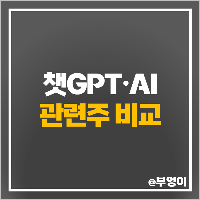 챗GPT 관련주 AI 챗봇 주식 유엔젤 이수페타시스 카카오 주가