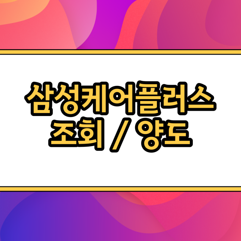 삼성케어플러스 조회 양도 방법(삼케플)