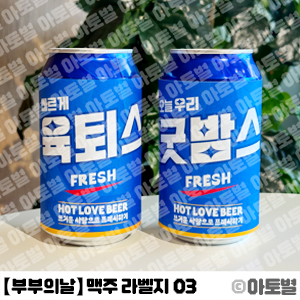  어린이집 부부의날 맥주 라벨지, 부부의날 맥주 포장지, 부부의날 치맥세트, 부부의날 과자 포장지, 부부의날 선물 라벨, 부부의날 선물 포장, 맥주 합성도안, 과자 합성도안 자료