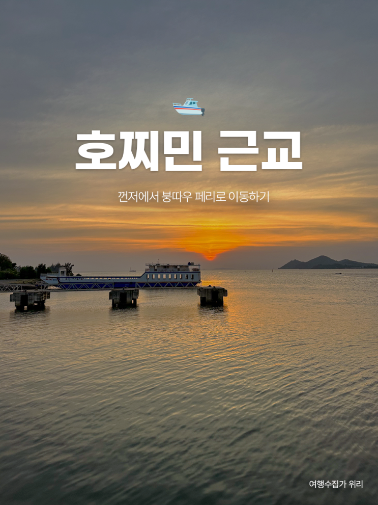 베트남 호치민 근교 껀저 → 붕따우 가는 법 | 페리 후기 선착장 시간표 가격