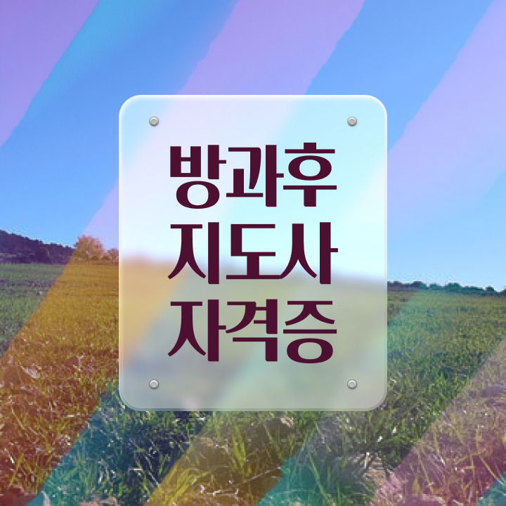  방과후 돌봄지도사 , 방과후지도사자격증 직장인도 쉽게 취득 노하우
