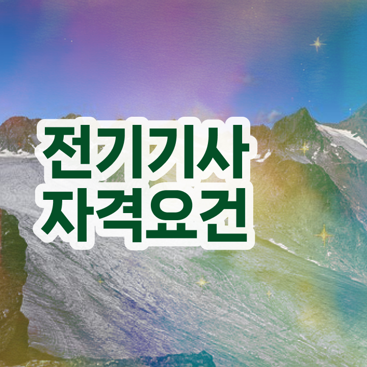 전기기사 공부 전기기사 자격요건 인강으로 반 년만에 성공한 방법