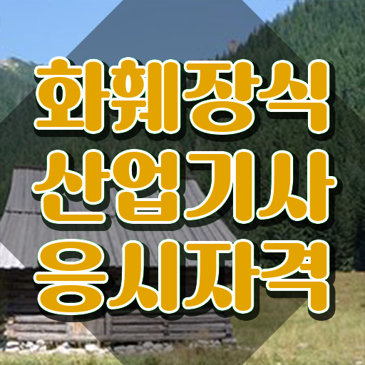  화훼장식산업기사 2024 필기 화훼장식산업기사 응시조건 인강으로 15주 동안 성공한 방법