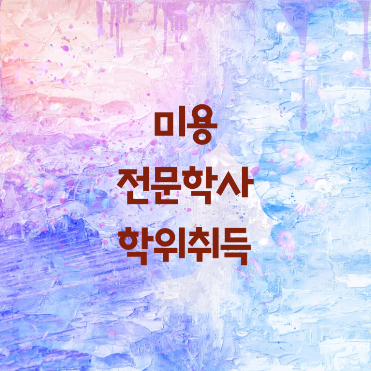 미용사 자격증 필기 평가시험 준비 안해도 , 이용사자격증 갖출 수 있어요