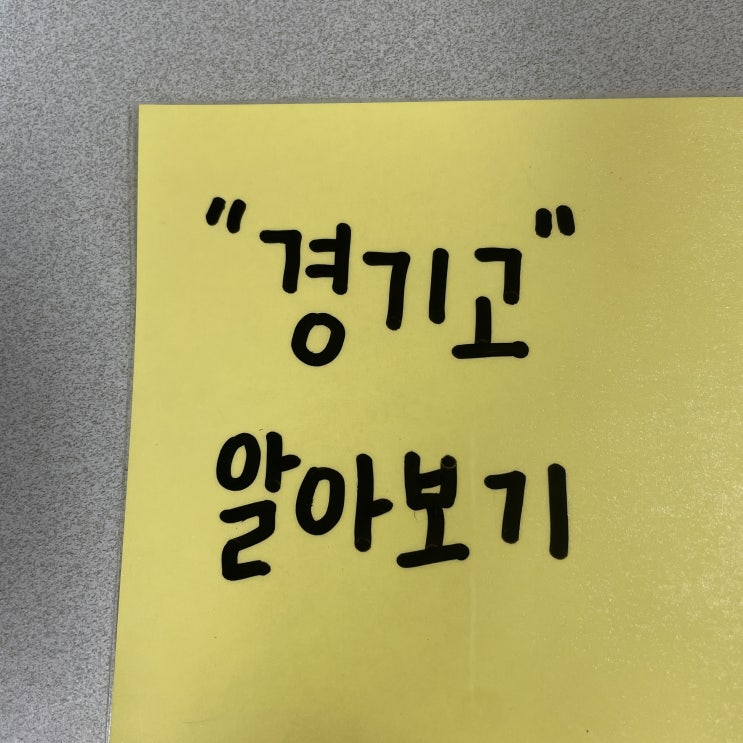  경기고 입결 내신 정보 영어 수준 과중반 사회 사탐 과외 분위기 알려주고