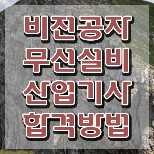  무선설비산업기사 시험 조건 무선설비산업기사 취득자격 독학으로 쉽고 빠르게 성공한 노하우