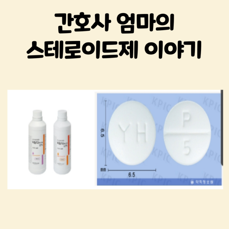  우리 아이 스테로이드 먹여도 될까 피알디현탁시럽