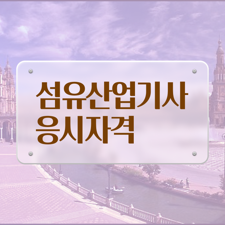  섬유산업기사 필기 시험시간 섬유산업기사 응시자격 집에서 온라인으로 4개월 만에 성공한 비법