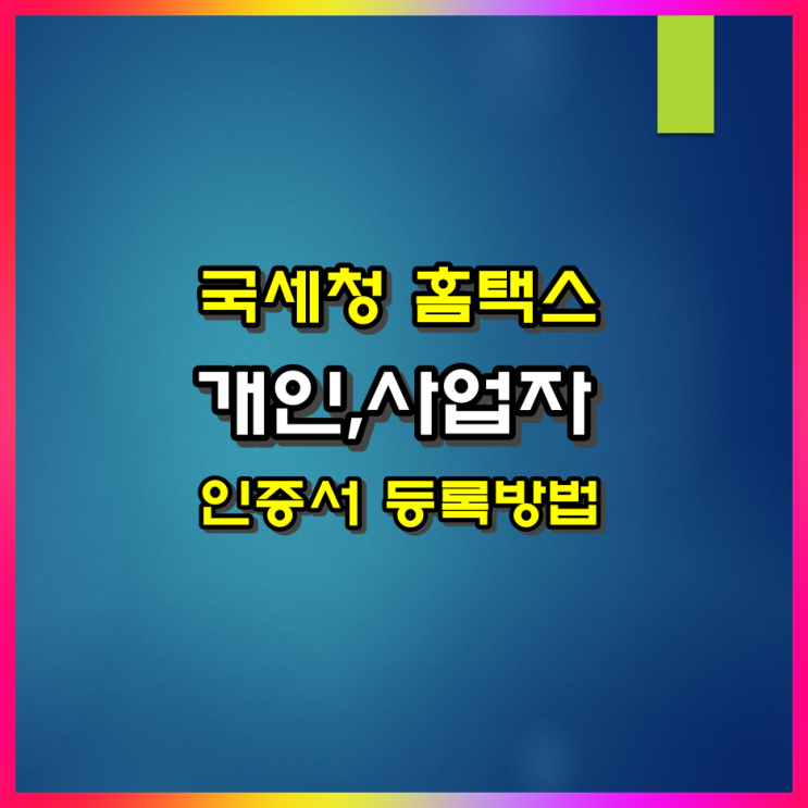  홈택스 공동·금융인증서 및 전자세금계산서용 공인인증서 등록 방법