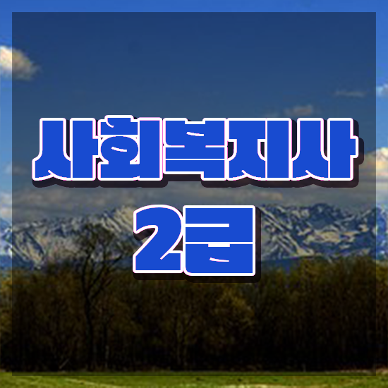  목포 사회복지사채용 ? 사회복지사2급 경력없어도 학점은행제 인강으로 빠르게