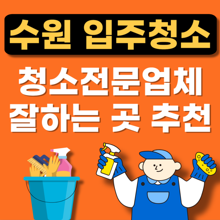  경기도 수원 영통구 입주청소 전문업체 추천(잘하는곳,아파트,비용,후기,빌라)