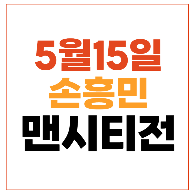 손흥민 토트넘 중계 맨시티... 우승 <b>토트넘 맨시티</b> 무료... 