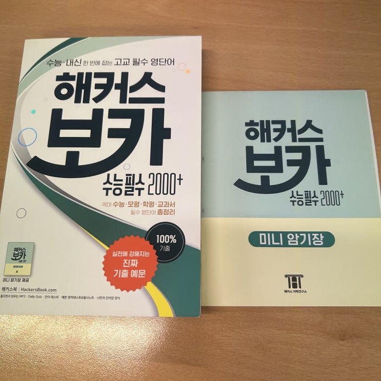  2024 수능 영어 단어 모음 & 단어장 추천!